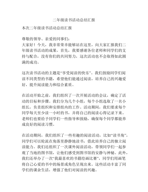 二年级读书活动总结汇报
