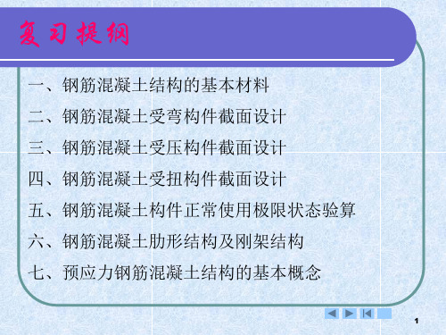 钢筋混泥土结构 总复习课件
