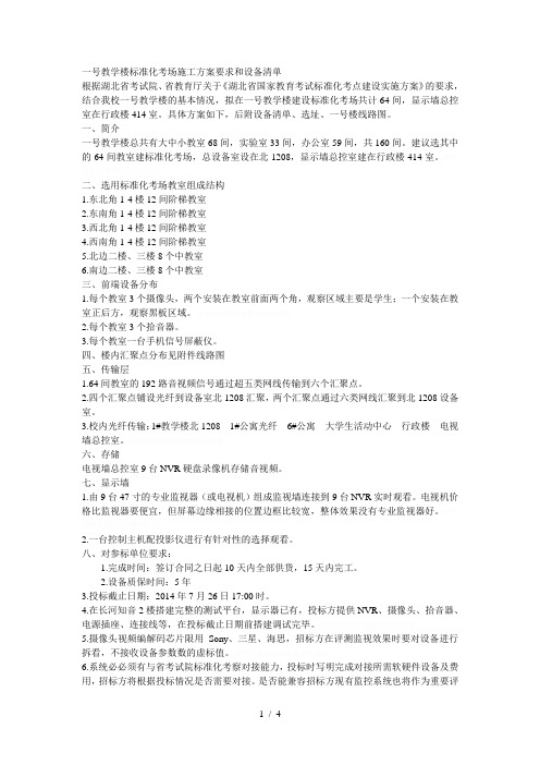 一号教学楼标准化考场施工方案要求和设备清单
