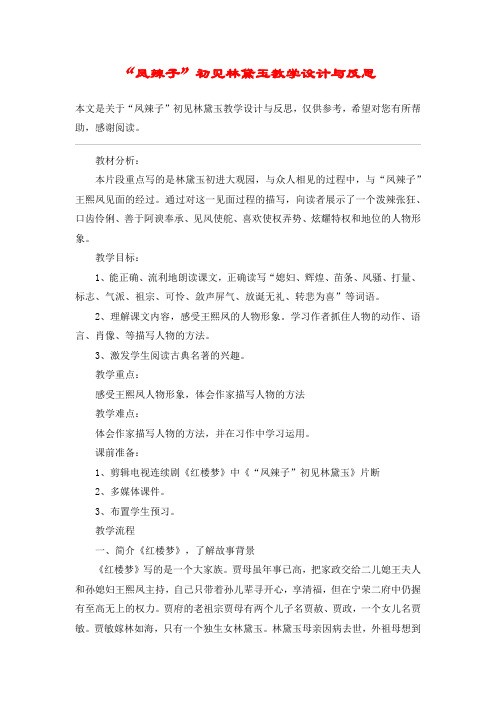 “凤辣子”初见林黛玉教学设计与反思_教案教学设计