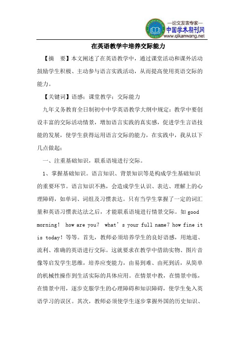 在英语教学中培养交际能力
