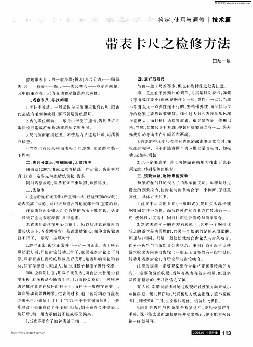 带表卡尺之检修方法