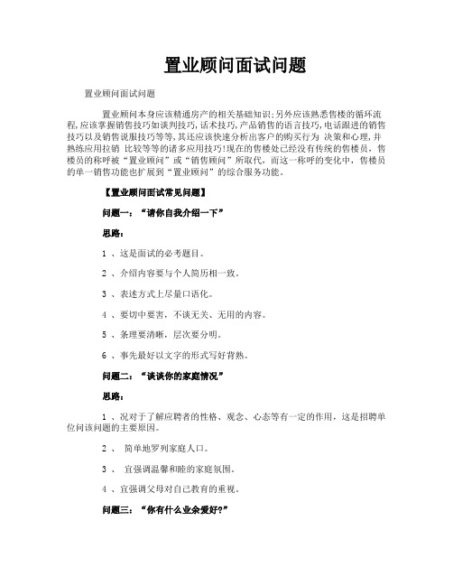 置业顾问面试问题