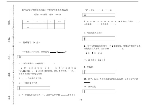 北师大版五年级精选积累下学期数学期末模拟试卷.doc