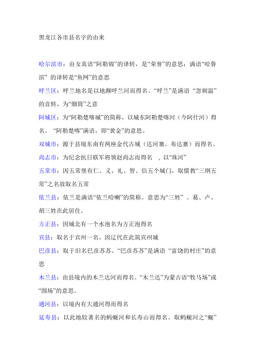 黑龙江各市县名字的由来