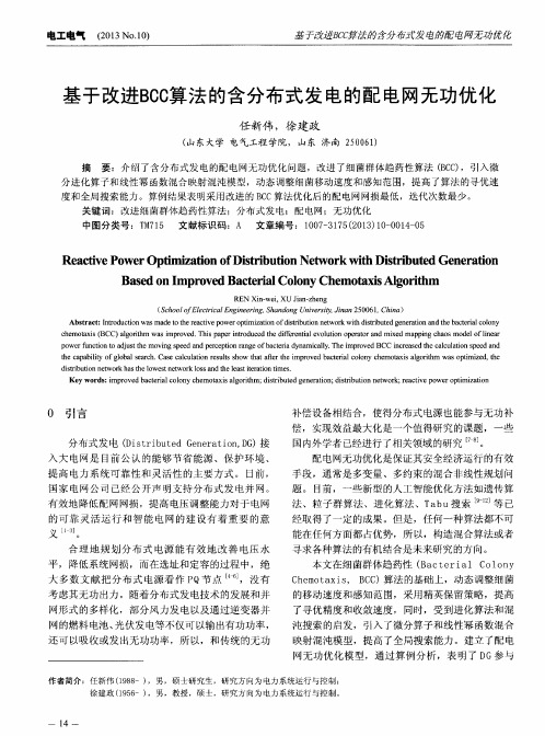 基于改进BCC算法的含分布式发电的配电网无功优化