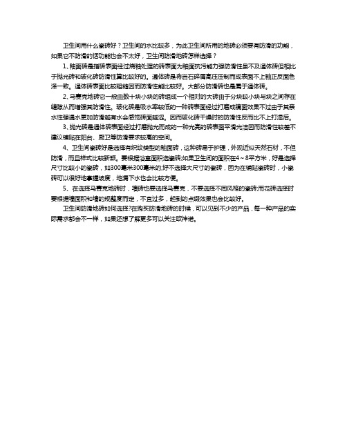 卫生间防滑地砖如何选择