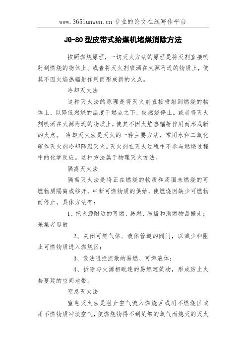JG-80型皮带式给煤机堵煤消除方法