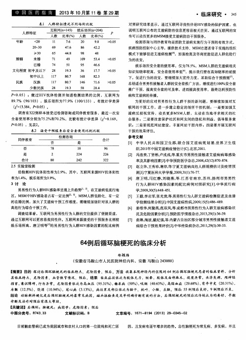 64例后循环脑梗死的临床分析