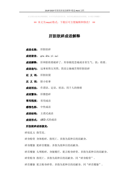 2019-2020-肝胆欲碎成语解释-精选word文档 (2页)