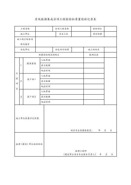系统数据集成分项工程检验批质量验收记录表