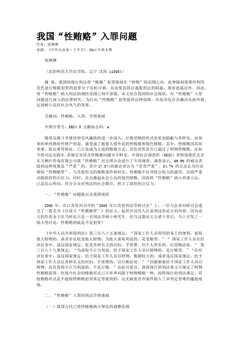我国“性贿赂”入罪问题