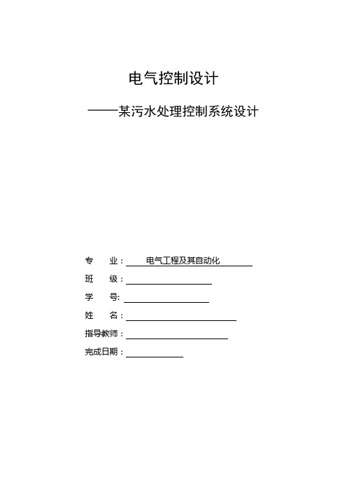PLC电气控制设计污水处理系统设计