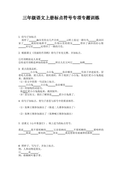 三年级语文上册标点符号专项专题训练
