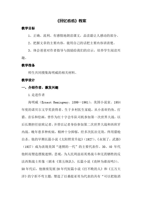 西南师大版六年级语文下册《二单元  8 回忆爸爸》教案_13