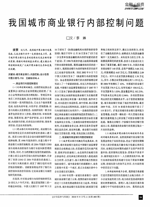 我国城市商业银行内部控制问题