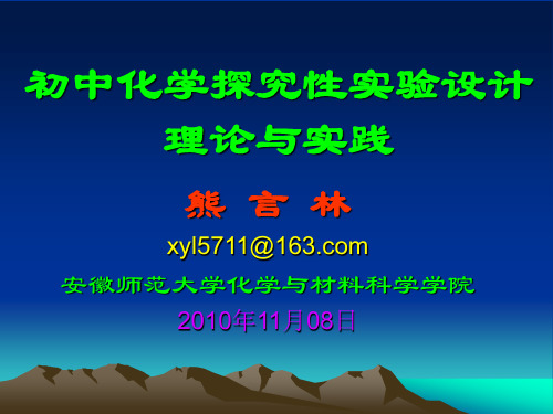 11.8第1章  科学探究与探究性实验教学2