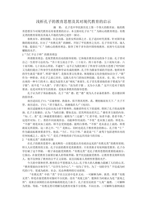 孔子教育思想及对现代教育影响