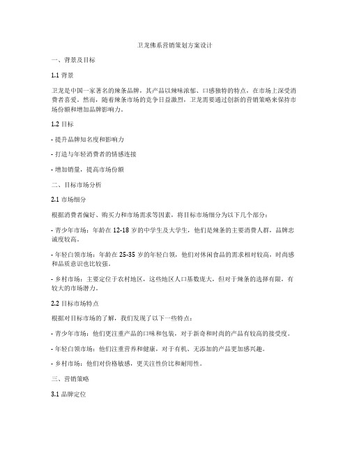 卫龙佛系营销策划方案设计