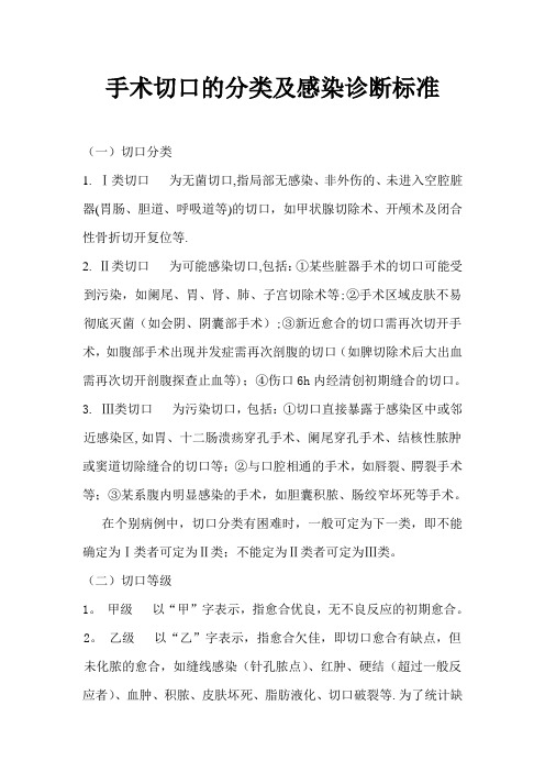 手术切口的分类及感染诊断标准【范本模板】