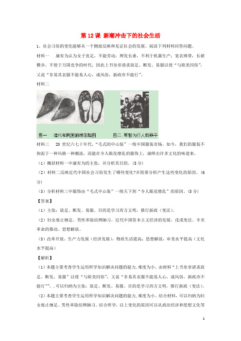 高中历史第二单元工业文明的崛起和对中国的冲击第12课新潮冲击下的社会生活教学素材岳麓版必修2