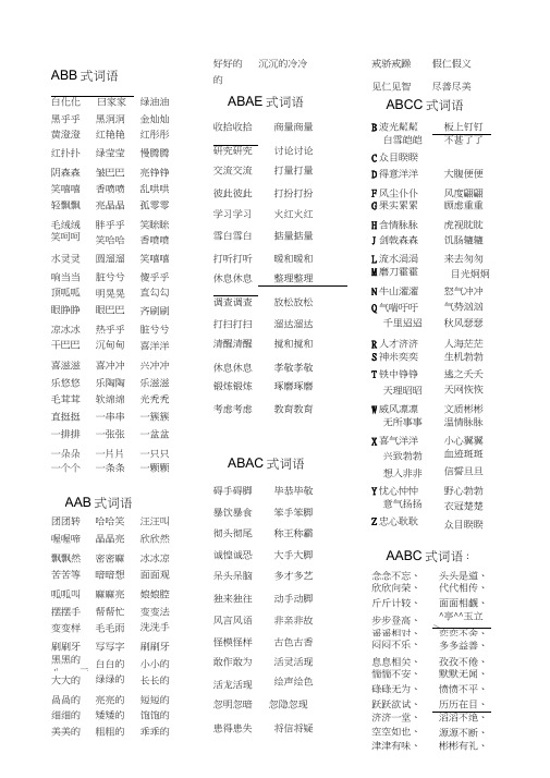 ABB、AAB、ABAB、ABAC、ABCC、AABC式词语大全式词语