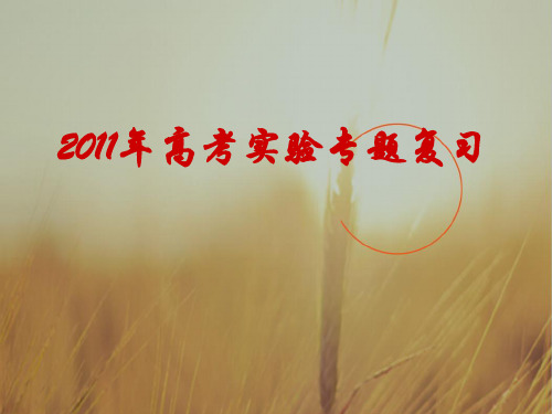 最新-2018年高考生物 实验复习课件 浙教版 精品 