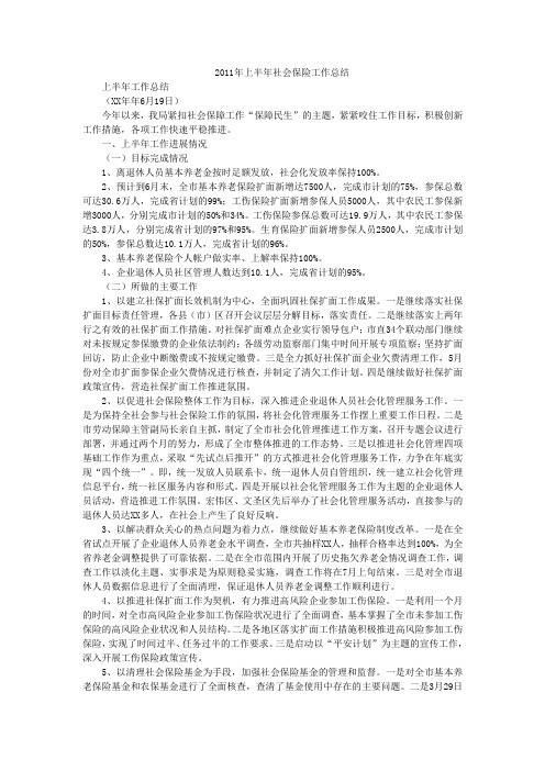 2011年上半年社会保险工作总结