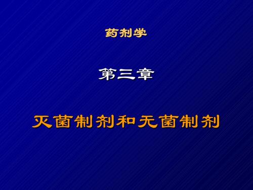 药剂学 第三章 灭菌和无菌制剂-1