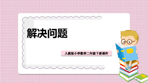 小学数学人教版二年级下册《解决问题》课件PPT模板