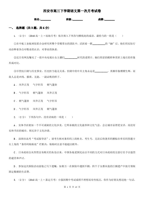 西安市高三下学期语文第一次月考试卷