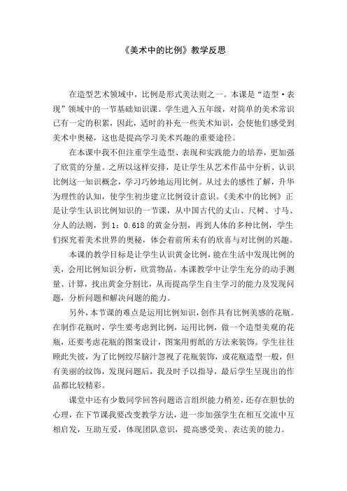 人美版小学美术五年级上册《美术中的比例知识》教学反思
