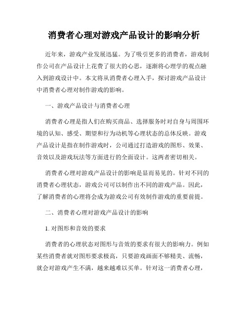 消费者心理对游戏产品设计的影响分析