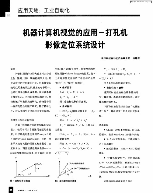 机器计算机视觉的应用-打孔机影像定位系统设计
