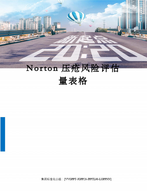 Norton压疮风险评估量表格