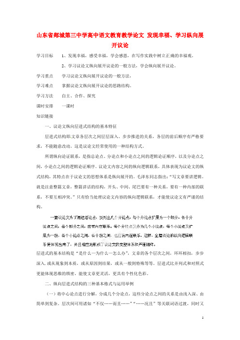 山东省郯城第三中学高中语文教育教学论文 发现幸福、学习纵向展开议论