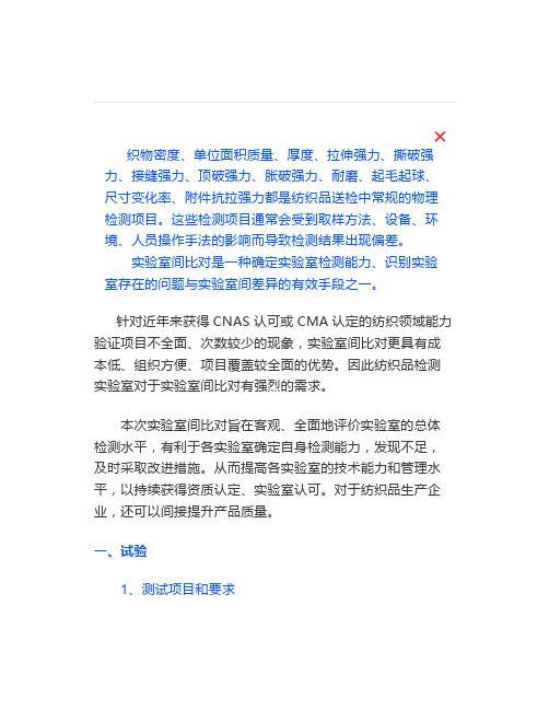 纺织品常规物理检测项目的实验室间比对结果分析