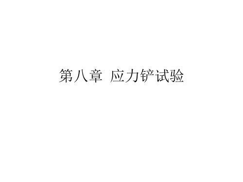 第8、9章应力铲试验