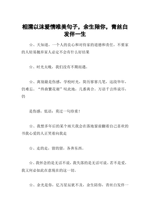 相濡以沫爱情唯美句子,余生陪你,青丝白发伴一生