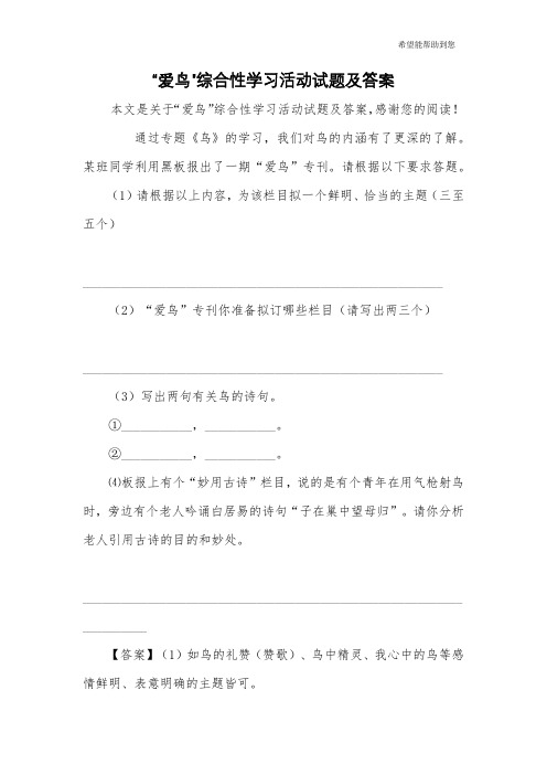 “爱鸟”综合性学习活动试题及答案_1