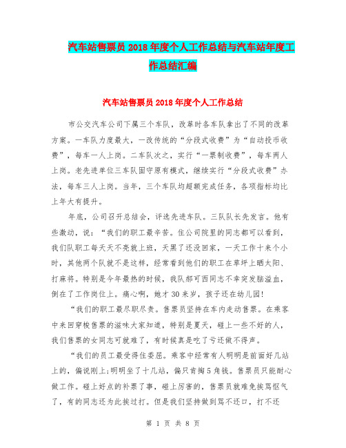 汽车站售票员2018年度个人工作总结与汽车站年度工作总结汇编