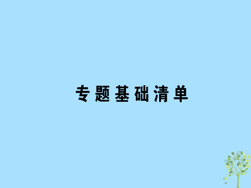 2019届高三语文一轮复习专题六文言文阅读专题基础清单1课件