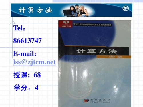第二章非线性方程的数值解法