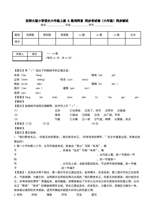西师大版小学语文六年级上册 5.歌词两首 同步考试卷(六年级)同步测试.doc