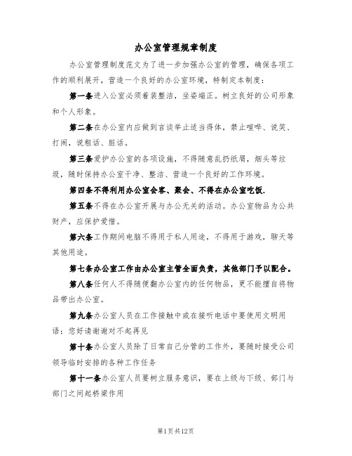 办公室管理规章制度(四篇)