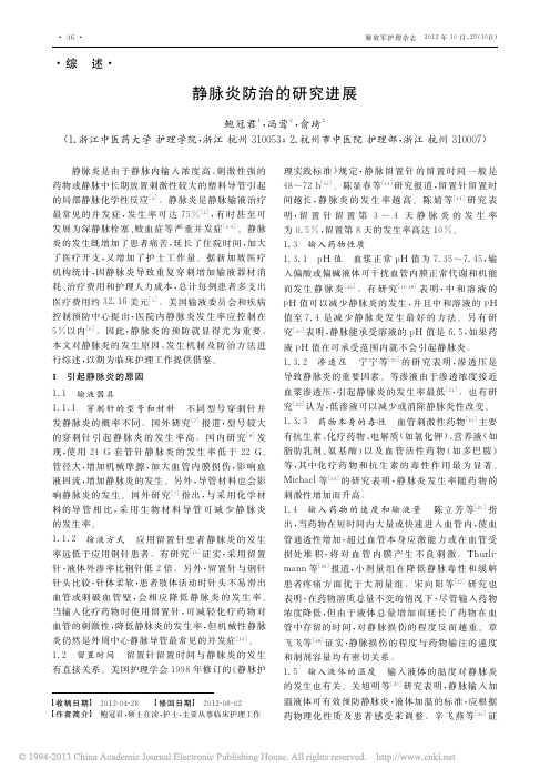 静脉炎防治的研究进展_鲍冠君