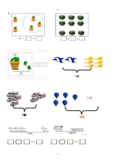 人教小学一年级数学上册看图列算式练习题