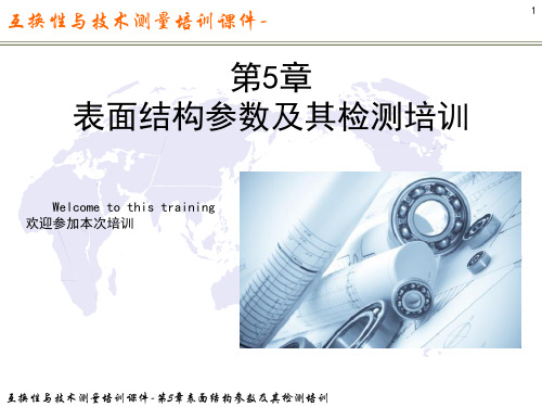 互换性与技术测量课件-第5章  表面结构参数及其检测培训