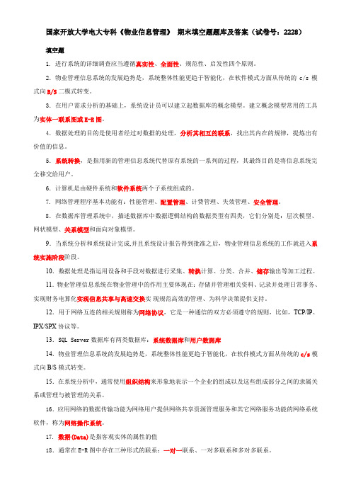 国家开放大学电大专科《物业信息管理》 期末填空题题库及答案(试卷号：2228)
