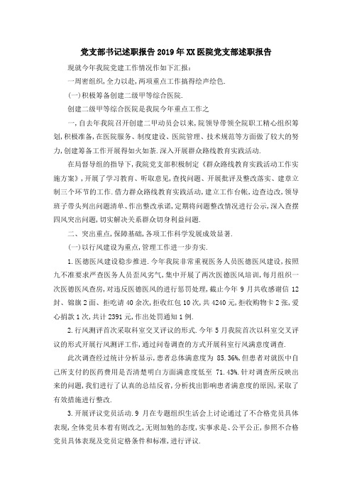 党支部书记述职报告 2019年某某医院党支部述职报告 精品
